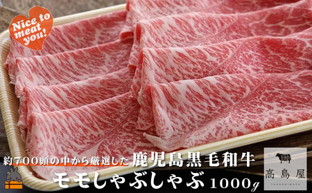 《年末お届け！》毎回約700頭から厳選された 鹿児島黒毛和牛 モモしゃぶしゃぶ 1000g ( 12月配送 年末 年始 お正月 厳選 プレミアム 高品質 鹿児島黒毛和牛 黒毛和牛 牛肉 赤身 スライス すき焼き 鍋 徳之島 奄美 鹿児島 ギフト ご馳走 記念日 高島屋 )