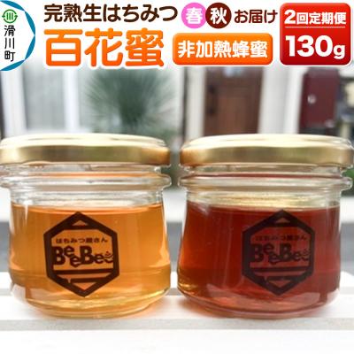 ふるさと納税 滑川町 《定期便》 滑川町産完熟生はちみつ 百花蜜(非加熱蜂蜜)2回お届け|19_hbb-010102
