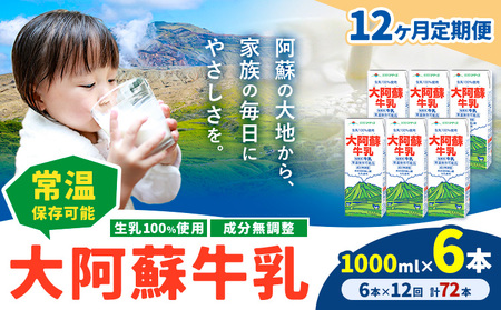 【12ヶ月定期便】牛乳成分無調整 生乳100％使用  1000ml×6本 計72本 たべたせいか