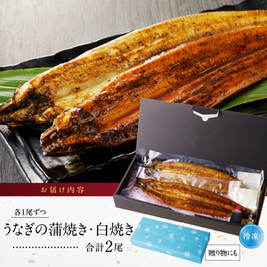 うなぎの蒲焼き白焼き2尾セット_うなぎ 蒲焼き 白焼き2尾 セット 国産 独自製法 冷凍 アレンジ ひつまぶし うな丼 酒の肴 おつまみ おかず 惣菜 簡単調理 タレ付き 真空パック 小分け 温めるだ