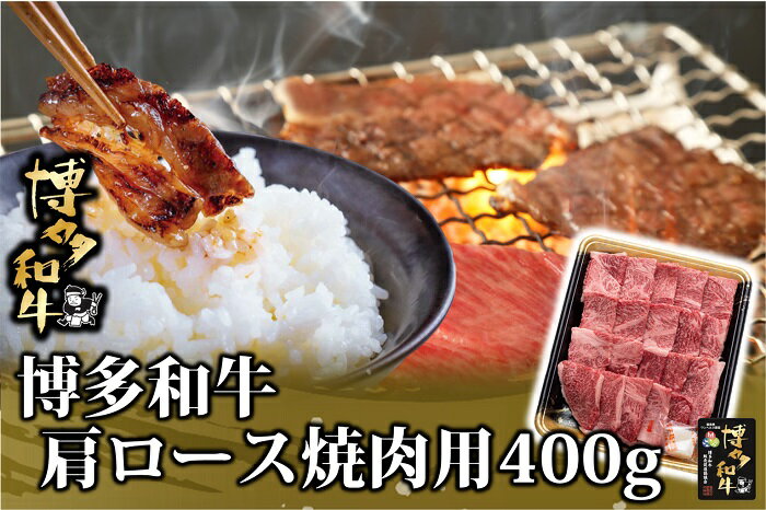 【ふるさと納税】博多和牛肩ロース焼肉用400g【博多和牛】.AD145