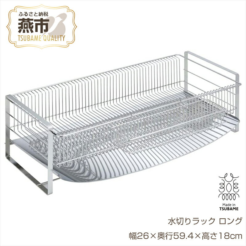 【ふるさと納税】水切りラック ロング【 水切りカゴ 水切りラック ステンレス キッチン キッチン用品 燕三条 新潟県 燕市 】