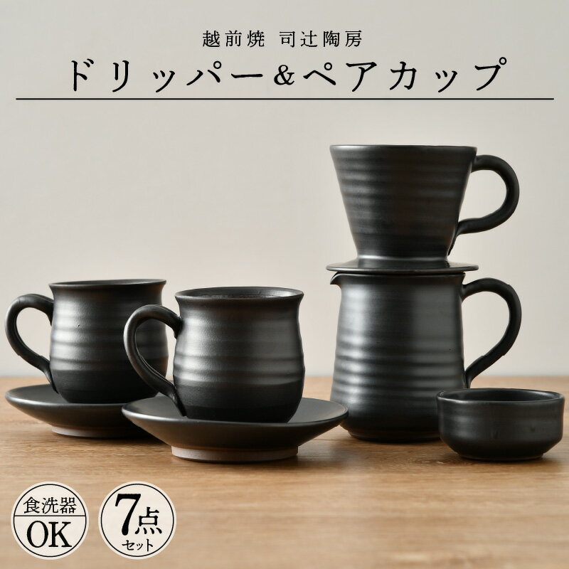【ふるさと納税】【越前焼】司辻陶房 コーヒードリッパー & ペアカップ（5種7点セット） 伝統工芸の越前焼「名工の逸品」【伝統工芸品 珈琲 ドリップ マグカップ 陶器 陶磁器】 [e11-h001]