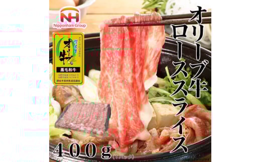 ＜ふるさと納税＞金ラベル オリーブ牛 ローススライス 400g 黒毛和牛 すき焼き 香川 冷凍【1612695】