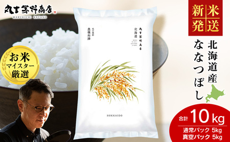 《令和7年産》北海道産ななつぼし 10kg（通常パック5kg×1袋・真空パック5kg×1袋）