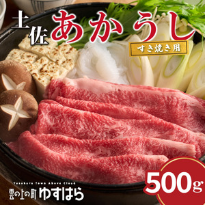 四国カルスト高原で育った土佐あかうし すき焼き用 500g　牛肉 和牛 赤毛 高知県産