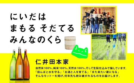 仁井田本家 にいだしぜんしゅ 2年熟成 生酒 720ml×1本 日本酒 純米酒 お酒 酒 熟成 アルコール 天然水 米 米麹 酵母 酒蔵 醸造 家飲み 宅飲み 晩酌 お取り寄せ 人気 贈答 プレゼント