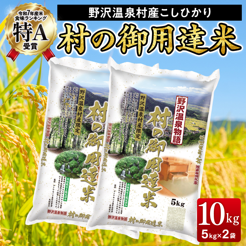 野沢温泉村産コシヒカリ 10kg 令和7年産 村の御用達米 野沢農産 | K-1 こめ 新米 白米 精米 国産米 コシヒカリ ごはん ご飯 食味鑑定士監修 長野県 信州 野沢温泉村