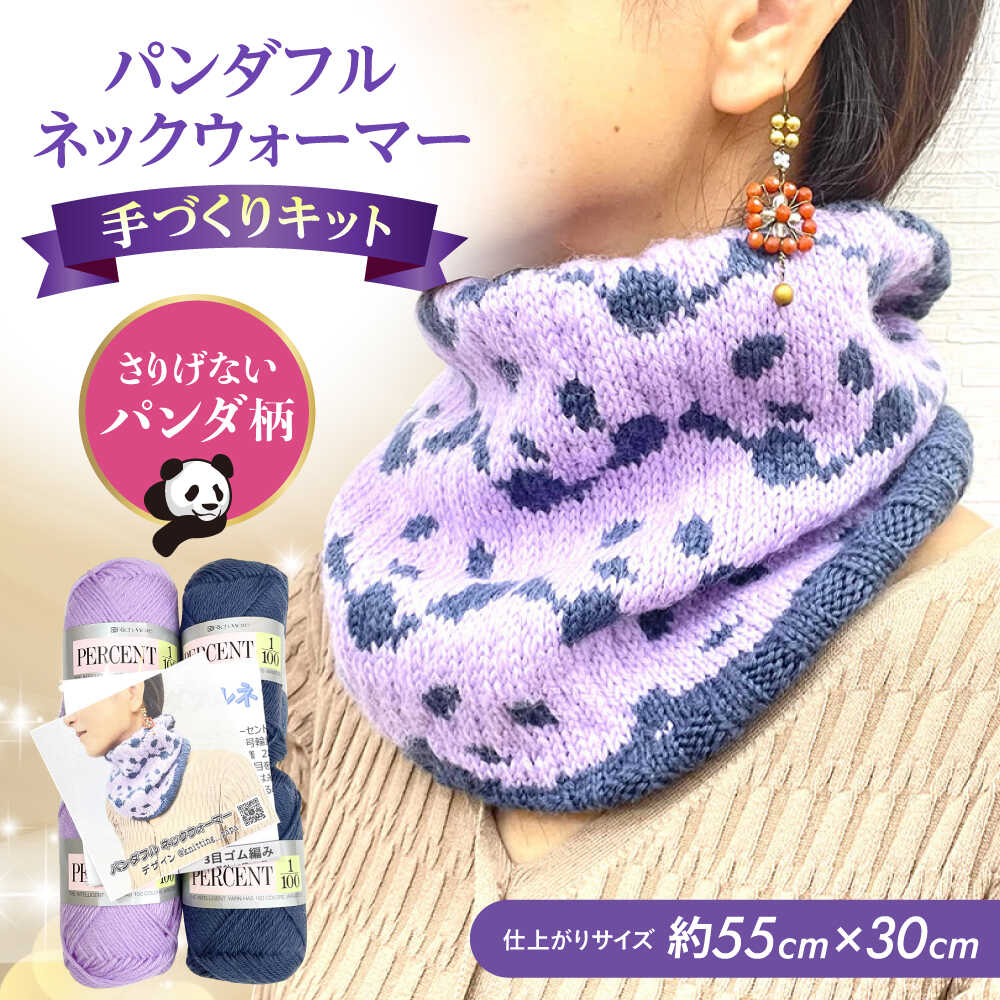 【ふるさと納税】パンダフルネックウォーマー by knitting_papa リッチモア パーセント 大阪府高槻市/キューピー毛糸店[AOBW002] ネックウォーマー ウォーマー パンダ 首元 寒さ対策 冬 かわいい おしゃれ ギフト 贈り物 贈答 プレゼント おすすめ ふるさと納税 大阪 高槻