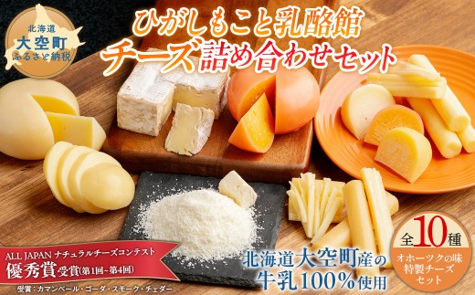 ひがしもこと乳酪館 チーズ詰め合わせセット 10種 【 ふるさと納税 人気 おすすめ ランキング チーズ ちーず 乳製品 カマンベールチーズ チェダーチーズ ゴーダチーズ スモークチーズ モッツァレラチーズ しじ美チーズ醤油漬け すりおろしチーズ粉雪 生乳 乳 国産 国産チーズ 食べ比べ セット 詰合せ 詰め合わせ 北海道生乳 おつまみ 北海道産 北海道 大空町 送料無料 】 OSA069