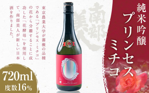 【南部美人】純米吟醸 プリンセスミチコ 720ml／お酒 日本酒 プリンセス・ミチコ 薔薇 バラ 花酵母