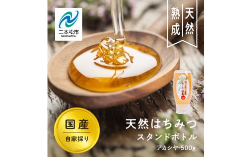 自家採り国産天然はちみつ アカシヤ スタンドボトル 500g 蜂蜜 はちみつ ハチミツ 国産 アカシヤ ハニー 天然 無添加 おすすめ お中元 お歳暮 ギフト 二本松市 ふくしま 福島県 送料無料 【渡辺養蜂場】