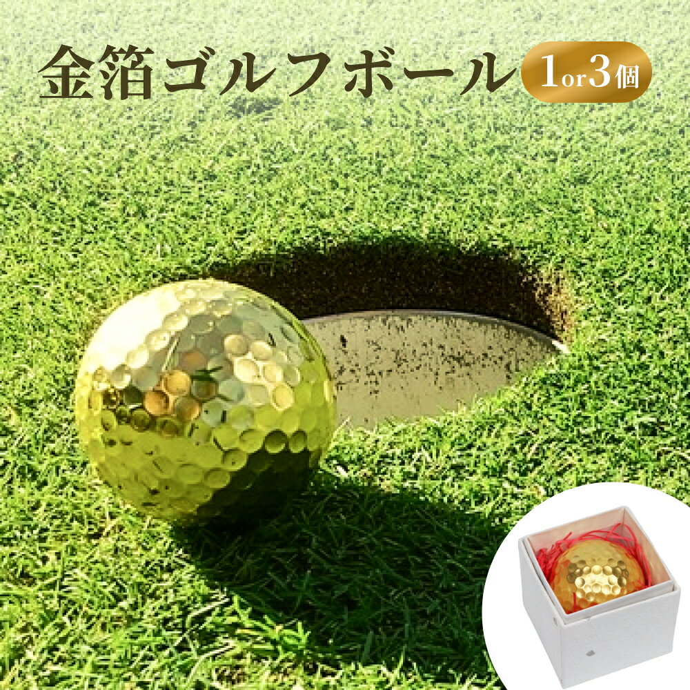 【ふるさと納税】金箔ゴルフボール 1or3個 富山県 氷見市 金箔 ゴルフ