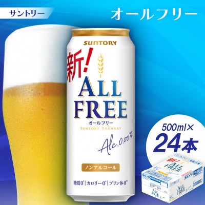 
                  サントリー「オールフリー」500ml 1ケース(24本)＜京都 天然水のビール工場産＞【1251625】
                