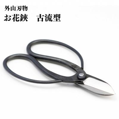ふるさと納税 三条市 お花鋏 古流型 165mm 園芸 庭仕事 燕三条製 [外山刃物] 【017S119】