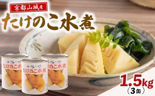 白子筍 水煮 1.5kg (500g×3) 「食の匠」が贈る京都吟味百選 －京都山城の「白子筍」－ 缶詰 たけのこ 京たけのこ おすすめ 京 野菜 竹の子 おせち 料理 正月 京都 ご飯 ごはん 国産 炊き込みご飯 まとめ買い 京都 井手町