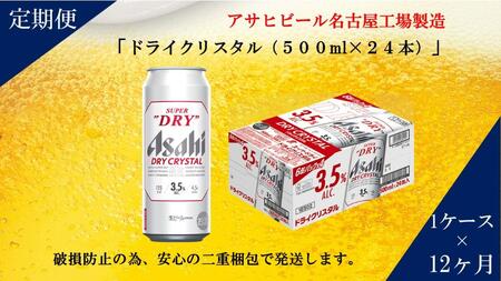 アサヒ スーパードライ　ドライクリスタル　500ml×24本入り　1ケース×12ヶ月定期便