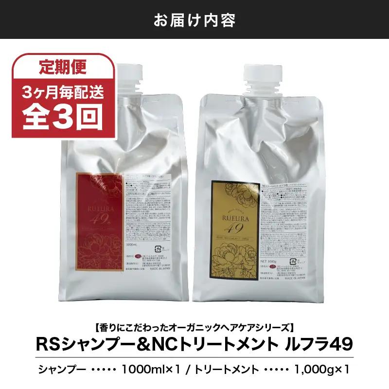 2932 【 全3回 / 9ヶ月 定期便 】（ 3ヶ月 毎配送 ）【 香り に こだわった オーガニック ヘアケア シリーズ 】RSシャンプー ルフラ49 1,000ml & NSトリートメント ルフ