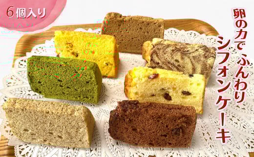 手作りカットシフォンケーキ 6個入り