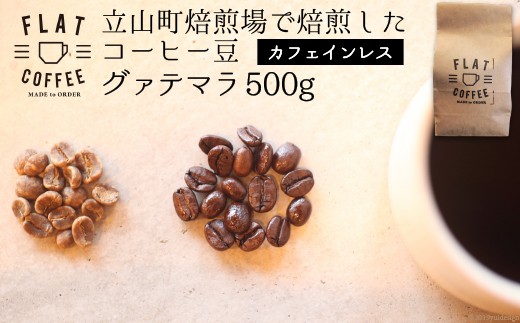 
コーヒー 豆 500g グァテマラ（カフェインレス） / FLAT COFFEE / 富山県 立山町
