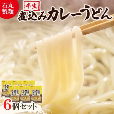 ふるさと納税 香川県 【石丸製麺】半生煮込みカレーうどん(KS-7)