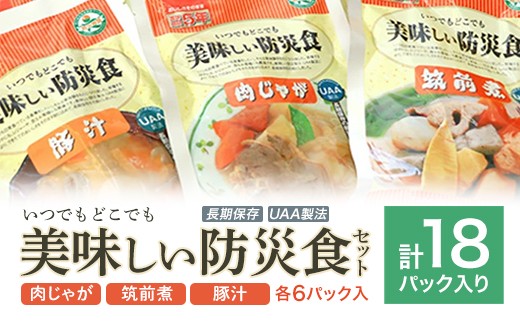 
                  美味しい防災食セット　18パック ／ 非常食 保存食 肉じゃが 筑前煮 豚汁 防災食 美味しい 備蓄 避難食 18パック セット 日常備蓄 長期保存 軽食 便利 おやつ感 備え 食べやすい 災害対策 食事セット 福島県 特産品 【07301-0053】
                