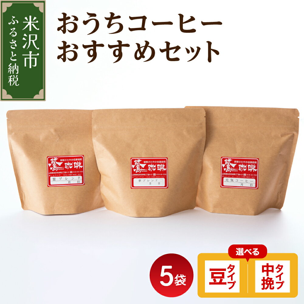 【ふるさと納税】ダブル焙煎 おうちコーヒー おすすめセット 5種 × 180g 計 900g 選べるタイプ 豆 または 中挽き