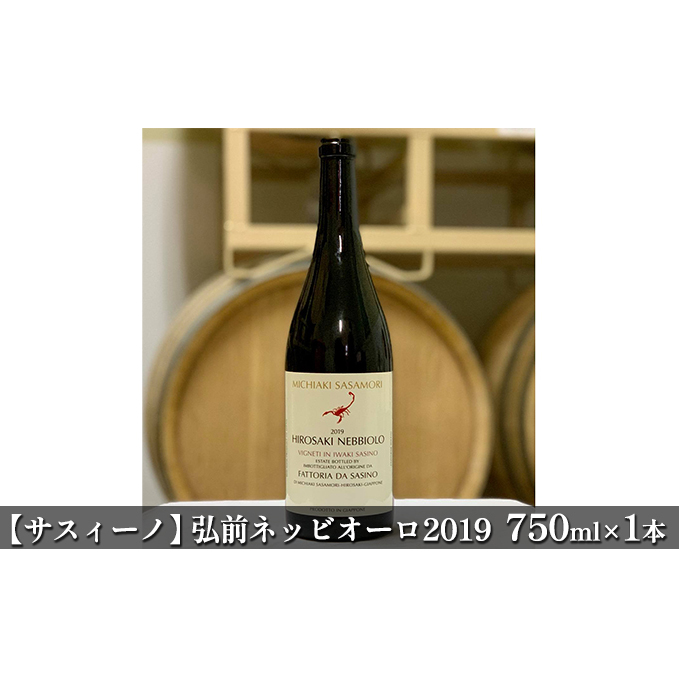 【サスィーノ】弘前ネッビオーロ2019　750ml×1本