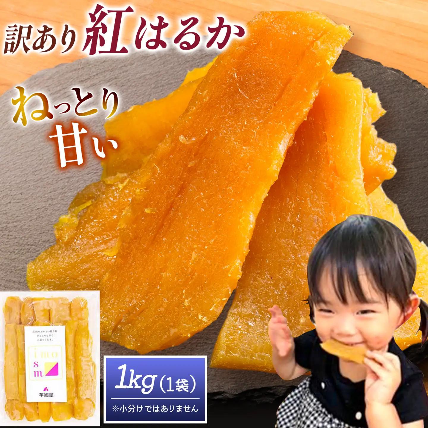 訳あり 干し芋 1kg（小分けではありません）| 干し芋