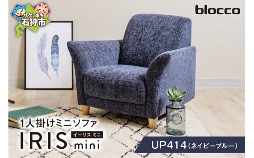 blocco IRIS mini（イーリス ミニ）1人掛けミニソファ[UP414]（※ネイビーブルー） 