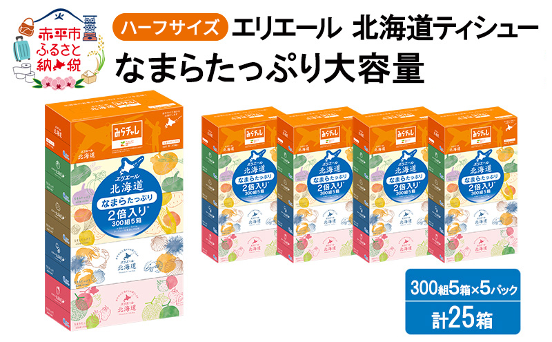エリエール ハーフサイズ 収納に便利 コンパクト 少量5パック [アソートX] 北海道ティシュー 300組 5箱×5パック 計25箱 なまらたっぷり 大容量  防災 常備品 備蓄品 消耗品 日用品 生活必需品 送料無料 赤平市