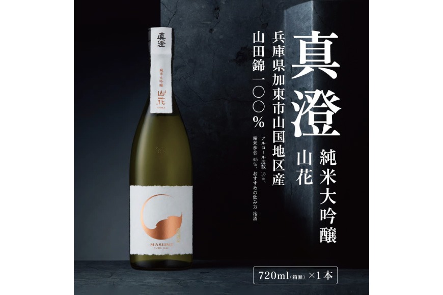 真澄 純米大吟醸 山花 720ml 宮坂醸造 [ 加東市特A地区産山田錦 日本酒 酒 お酒 四合瓶 贈答品 ギフト 兵庫県 兵庫 加東市 ]