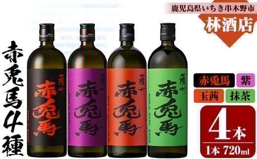 
            芋焼酎  「赤兎馬」720ml 「紫赤兎馬」 720ml 「赤兎馬玉茜」 720ml 「赤兎馬抹茶」720ml 各1本 四合瓶  濵田酒造 人気 の 赤兎馬 定番 と 新作 飲み比べ 4本 セット 25度  鹿児島 本格芋焼酎 薩州  赤兎馬紫 紫の赤兎馬 むらさき 焼酎 白麹  水割り ロック 【D-624H】
          