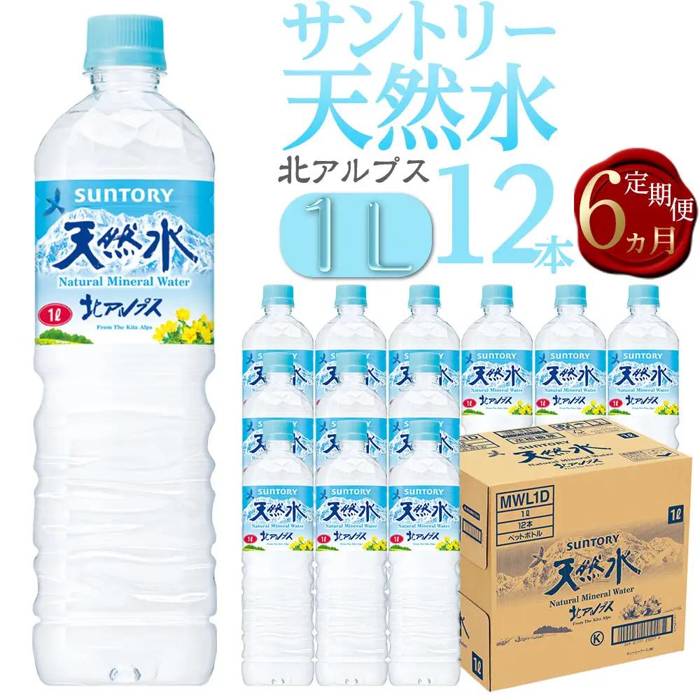 【定期便／全6回（毎月お届け）】サントリー天然水北アルプス 1Lペットボトル（12本入り×1ケース）| 水  サントリー 定期便