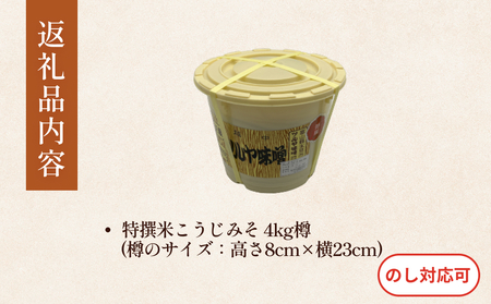 特撰米こうじみそ 4kg樽 富山県 氷見市 味噌 米みそ 味噌汁 和食 4kg