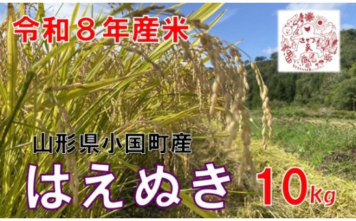【令和８年産 新米】山形県小国町産　はえぬき10kg　きせつ家
