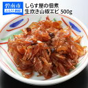 【ふるさと納税】しらす屋の 佃煮 生炊き山椒エビ 500g 酒の肴 おにぎり 送料無料