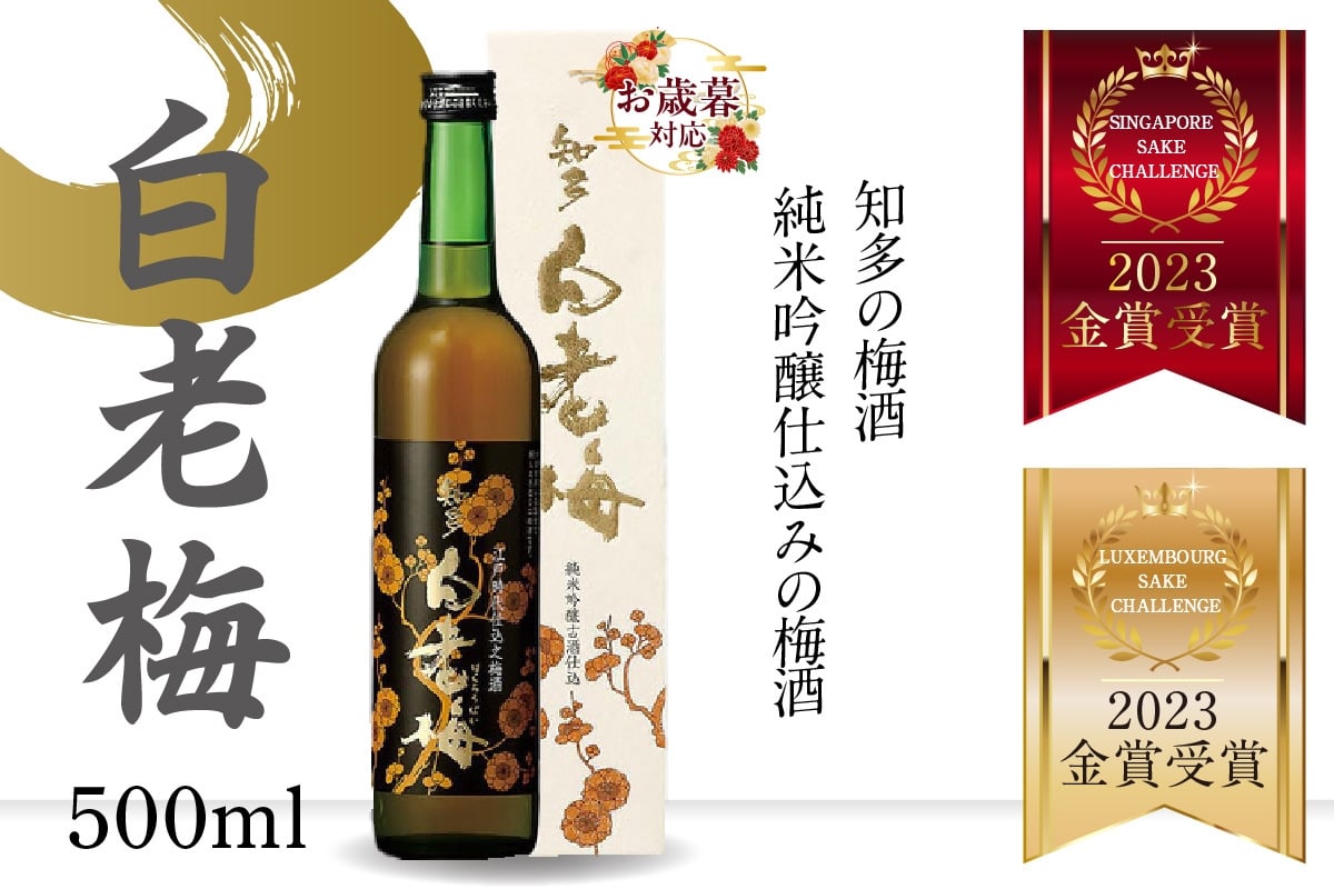 
            【お歳暮 対応可能】知多の梅酒 『純米吟醸仕込みの梅酒 白老梅(500ml)』
          