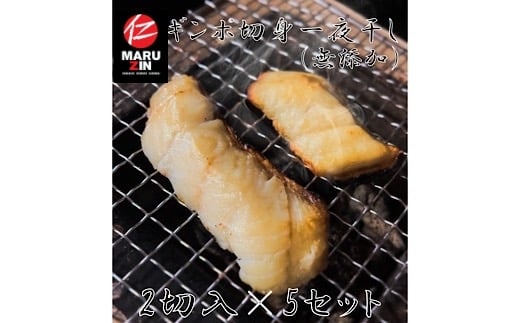 G-50003 【北海道根室産】ギンポ切身一夜干し2切×5P
