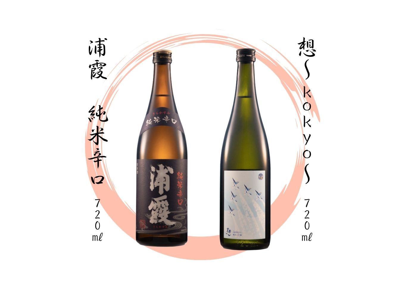 
【4】宮城の地酒 720㎖ 2本セット《想～kokyo～・浦霞 純米辛口》 飲み比べ 純米大吟醸 お酒 辛口 佐浦 新澤醸造店 蔵の華 100％使用 四合瓶 宮城県 東松島市 オンラインワンストップ 対応 自治体マイページ
