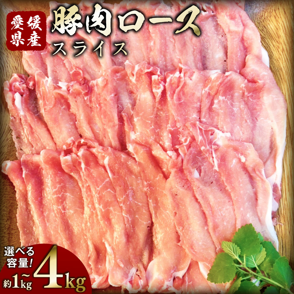 【ふるさと納税】【選べる容量】豚肉 ロース スライス 1パック約500g〈選べる〉 1kg / 1.5kg / 2kg / 3kg / 4kg 小分け 2パック 3パック 4パック 6パック 8パック 豚 肉 お肉 冷凍 愛媛県産 国産 愛媛県 送料無料 (750)(751)(752)(753)(754)