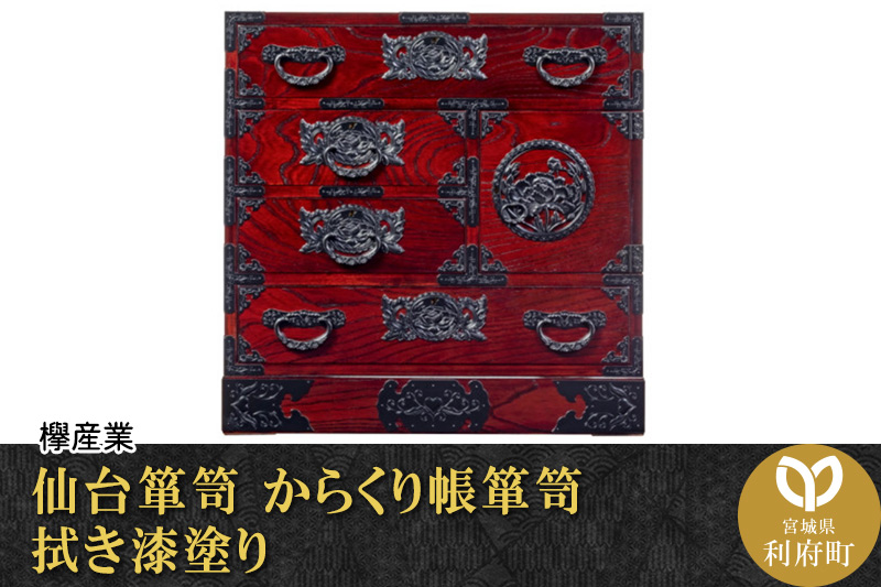 仙台箪笥 からくり帳箪笥 拭き漆塗り (申込書返送後,1ヶ月〜6ヶ月程度でお届け)