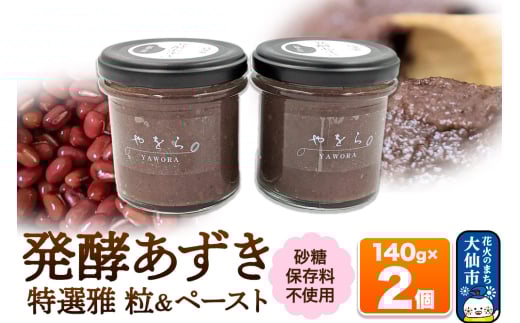 発酵あずき2個セット［特選雅 粒・ペースト］140g×各1 砂糖・保存料不使用