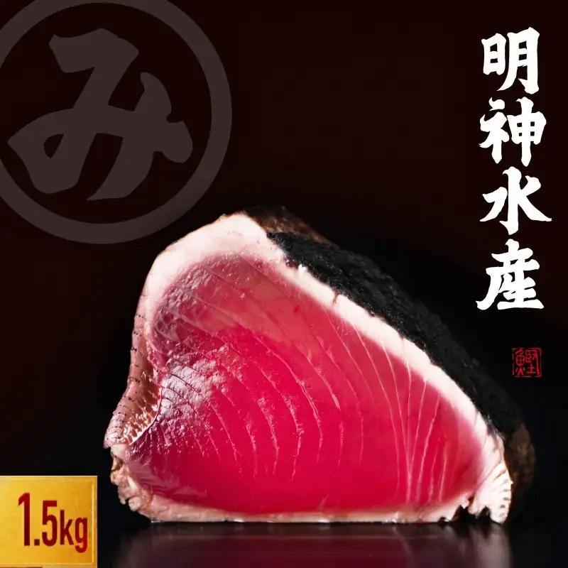 明神水産【かつおのたたき】かつおのたたき 1.5kg 鰹【SFN-3】 [1697]