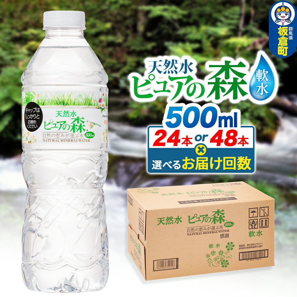 【ふるさと納税】水【選べる本数 24本（1箱）／48本（2箱）×お届け回数(定期便)】国産 ミネラルウォーター ピュアの森 500ml 天然水 軟水 ペットボトル ラベルあり [ミネラルウォーター 国産 天然水 軟水 ペットボトル 非加熱 高性能ろ過]