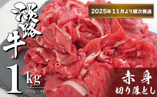 淡路牛 赤身切り落とし 1kg（250ｇ×4PC）【2025年11月より順次発送】　　[小分け 牛肉 冷凍]