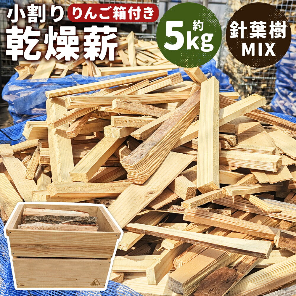 【ふるさと納税】乾燥薪 約5kg 小割り 針葉樹 MIX オリジナルミニりんご箱付き 木箱 杉 松 キャンプ 薪ストーブ用 焚き付け 薪 木 二戸市 送料無料