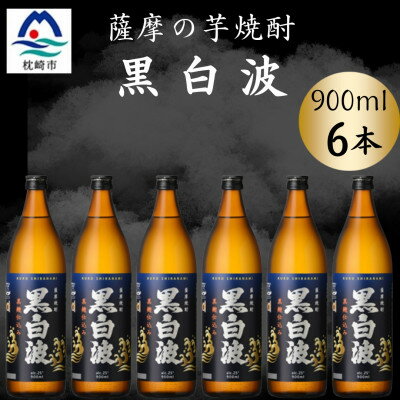【ふるさと納税】枕崎の定番焼酎【黒白波】900ml×6本セット【薩摩焼酎】 B3-93【配送不可地域：離島】【1630956】