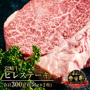 【ふるさと納税】宮崎牛ヒレステーキ 合計300g 宮崎牛 牛肉 肉 お肉 精肉 ヒレ ステーキ ヒレ肉 ステーキ肉 ブランド牛 国産牛 黒毛和牛 和牛 焼肉 アウトドア キャンプ グランピング ソロキャンプ 贈答 贈り物 ギフト プレゼント ディナー 記念日 宮崎県 宮崎市 送料無料