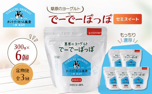 【毎月定期便】草原のヨーグルト でーでーぽっぽ セミスイート 300g×6個全3回【配送不可地域：離島】